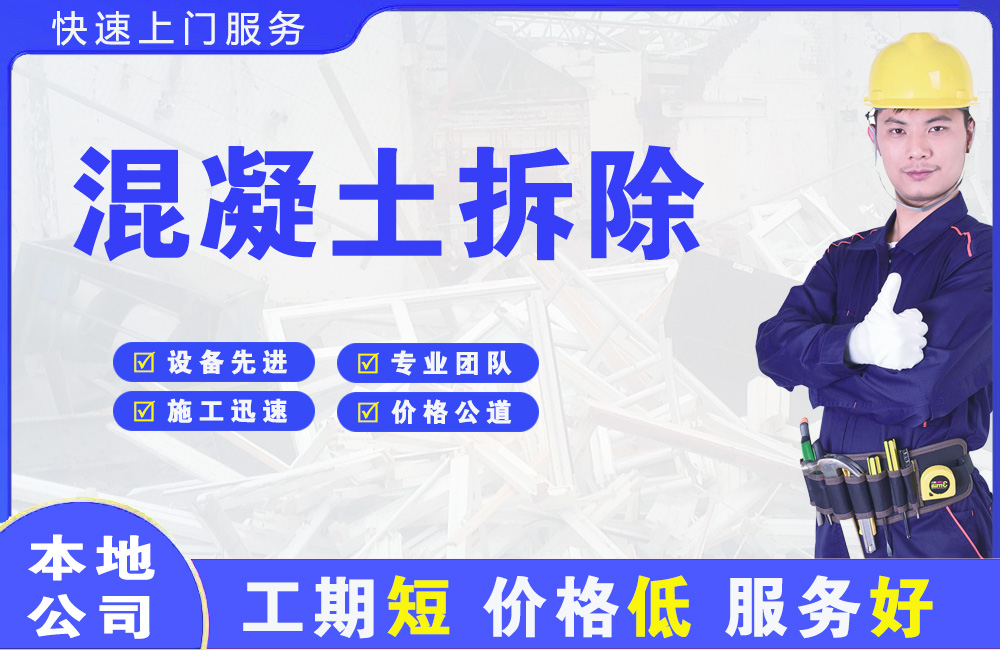 金溪混凝土拆除