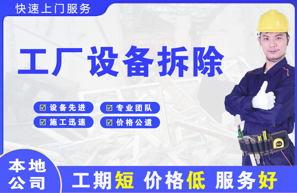 金溪工厂设备拆除